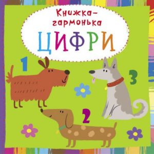 Книжка-гармошка "Цифри" (укр)