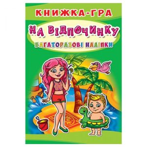 Книга-гра з багаторазовими наклейками "На відпочинку" (укр)