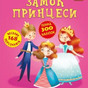 Книга "Меганаклейкі. Замок Принцеси" (укр)