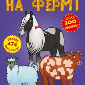 Книга: Меганаклейкі. На фермі, укр