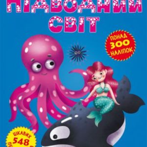Книга: Меганаклейкі. Підводний світ, укр