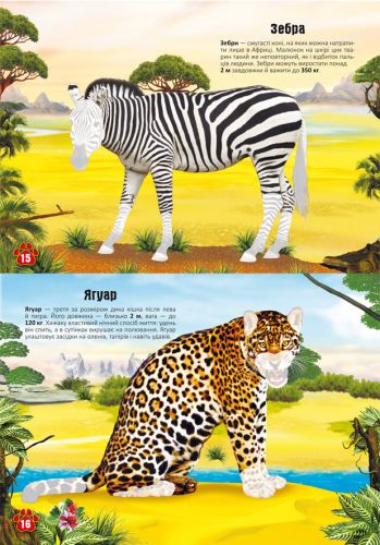 Книга: Меганаклейки. Тварини, укр