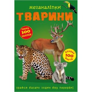 Книга: Меганаклейки. Тварини, укр