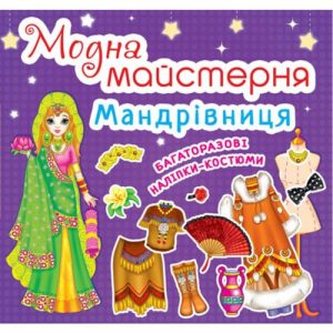 Книга "Модна майстерня. Мандрівниця" (укр)