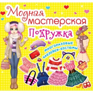 Книга "Модна майстерня. Подружка" (укр)