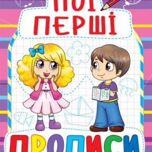 Книга Мої перші прописи, укр