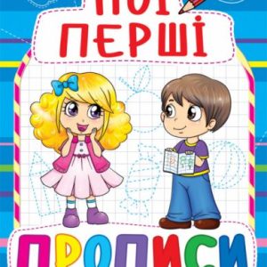Книга Мої перші прописи, укр