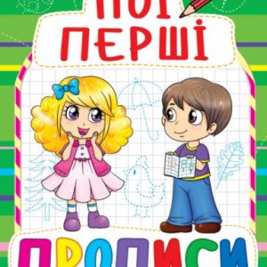 Книга Мої перші прописи, укр