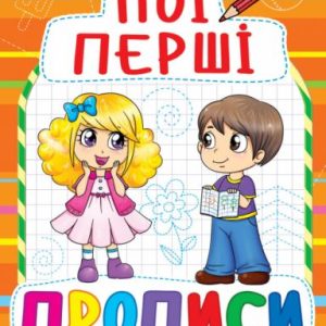 Книга Мої перші прописи, укр