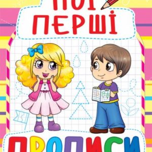 Книга Мої перші прописи, укр