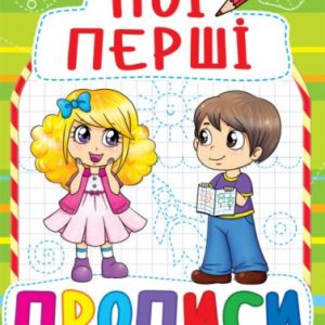 Книга Мої перші прописи, укр