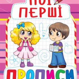 Книга Мої перші прописи, укр