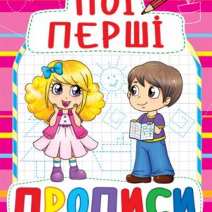 Книга Мої перші прописи, укр