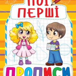 Книга Мої перші прописи, укр