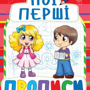 Книга Мої перші прописи, укр
