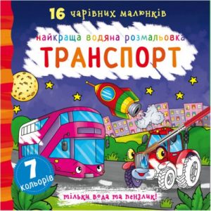 Водна розфарбування Транспорт, укр