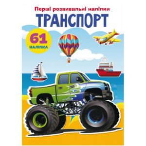 Книга "Перші розвиваючі наклейки. Транспорт. 61 наклейка" (укр)