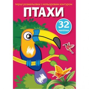 Розфарбування з кольоровим контуром і наклейками "Птахи" (укр)