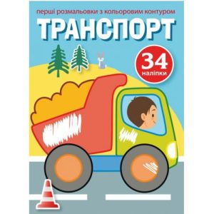 Розфарбування з кольоровим контуром і наклейками "Транспорт" (укр)