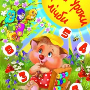 Книга Перші уроки рахунку, укр