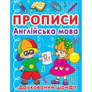 Книга "Прописи. Англійська мова. Друкований шрифт" (укр)
