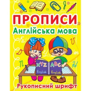 Книга "Прописи. Англійська" (укр)