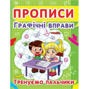 Книга "Прописи. Графічні вправи. Тренуємо пальчики" (укр)