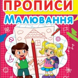 Книга "Прописи. Малювання. Розвиваємо графічні навички" (укр)