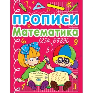 Книга "Прописи. Математика" (укр)