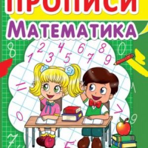 Книга "Прописи. Математика. Вчимося писати цифри" укр