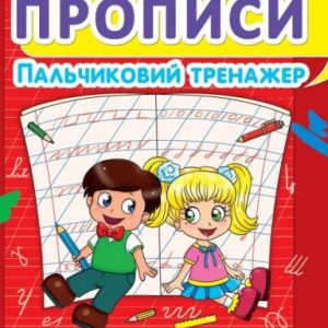 Книга "Прописи. Пальчиковий тренажер. Готуємо руку до письма" укр