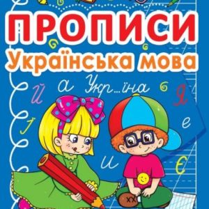 Книга "Прописи: Українська мова"