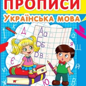 Книга "Прописи. Українська мова. Розвиваюча абетка" укр
