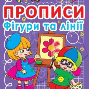 Книга "Прописи. Фігури і лінії. Тренуємо пальчики" (укр)
