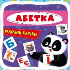 Розумні картки. Абетка. 30 карток, укр