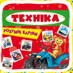 Розумні картки. Техніка. 30 карток, укр