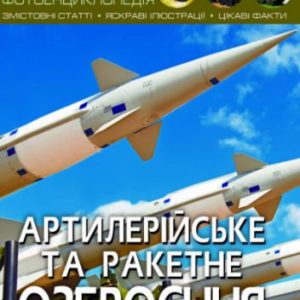 Книга "Мир вокруг нас. Артилерійське і ракетне озброєння" укр