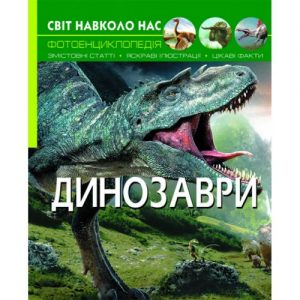 Книга: Світ навколо нас. Динозаври, укр