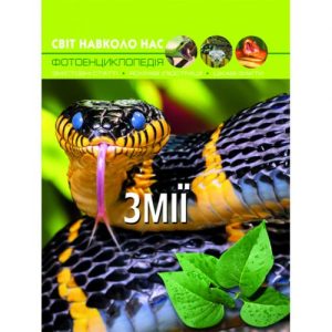 Книга: Світ навколо нас. Змії, укр