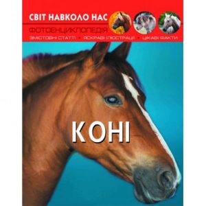 Книга "Мир вокруг нас. Коні" укр