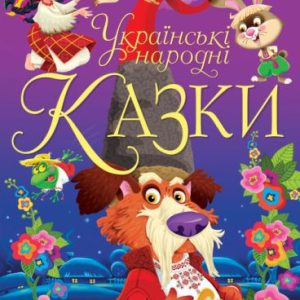 Книга "Українські народні казки" (укр)