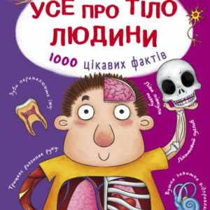 Книга "Все про тіло людини. Тисячі цікавих фактів" (укр)