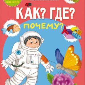 Книга "Школа почемучки. Що? Де? Чому? 75 розвиваючих наклейок" (рус)