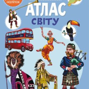 Книга "Школа почемучки. Атлас світу. 80 розвиваючих наклейок" (укр)