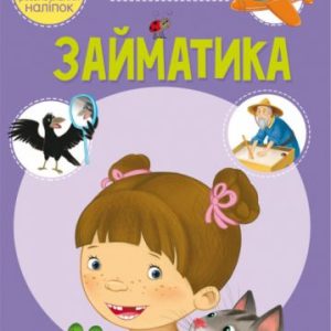 Книга "Школа почемучки. Заниматика. 50 розвиваючих наклейок" (укр)