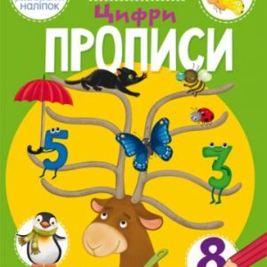 Книга "Школа почемучки. Прописи. Цифри. 165 розвиваючих наклейок" (укр)