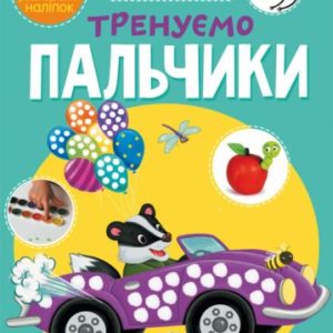 Книга "Школа почемучки. Тренуємо пальчики. 105 розвиваючих наклейок" (укр)