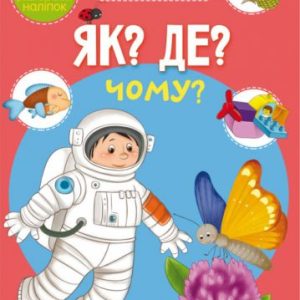Книга "Школа почемучки. Що? Де? Чому? 75 розвиваючих наклейок" (укр)