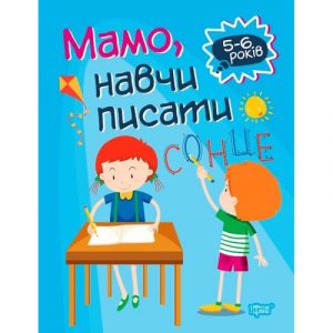 Книга "Домашня академія. Мама, навчи писати", укр