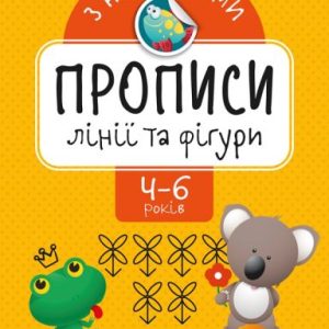 Прописи з наклейками "Лінії і фігури", укр